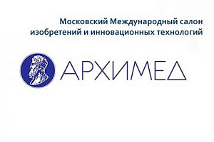 В Москве пройдёт Международный салон изобретений и инновационных технологий «Архимед 2021»
