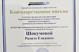 Команда студентов Кабардино-Балкарского ГАУ прошла в заключительный тур олимпиады по статистике