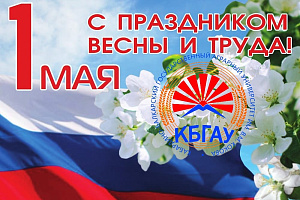 Поздравление Заурби Шхагапсоева с 1 мая
