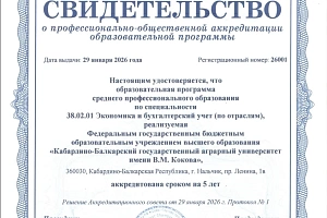 Образовательные программы Кабардино-Балкарского государственного аграрного университета имени В.М. Кокова прошли профессионально-общественную аккредитацию 