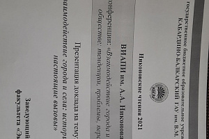  Сафарби Пшихачев выступил перед зарубежными учёными с докладом о взаимодействии города и села