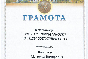 Мухамед Кожоков принял участие в Скрябинских чтениях