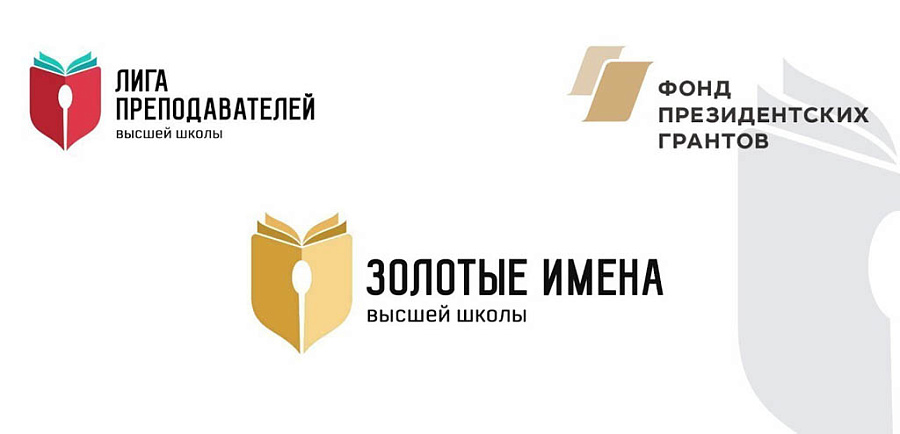 Продолжается прием заявок на Всероссийский конкурс «Золотые Имена Высшей Школы» Продолжается прием заявок на Всероссийский конкурс «Золотые Имена Высшей Школы»