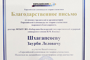 Команда студентов Кабардино-Балкарского ГАУ прошла в заключительный тур олимпиады по статистике