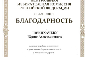 Благодарность от Избиркома