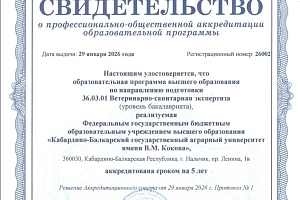 Образовательные программы Кабардино-Балкарского государственного аграрного университета имени В.М. Кокова прошли профессионально-общественную аккредитацию 