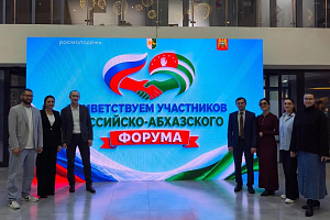 Представители Кабардино-Балкарского ГАУ приняли участие в Русско-Абхазском перекрестном молодежном форуме