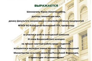Кабардино-Балкарский ГАУ вошел в топ-5 агровузов по количеству участников во всероссийском конкурсе на лучшую научную работу