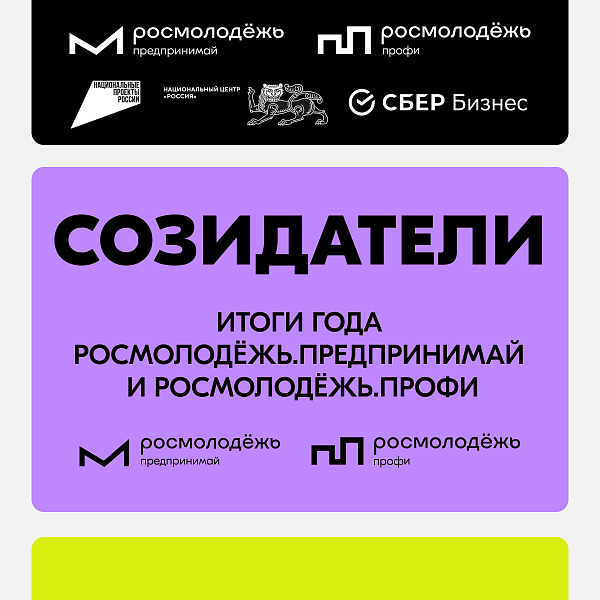 Созидатели. Итоги года Росмолодежь.Предпринимай и Росмолодежь.Профи Созидатели. Итоги года Росмолодежь.Предпринимай и Росмолодежь.Профи
