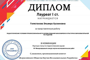 Эльмире Гелястановой присвоено звание лауреата международного  научного конкурса