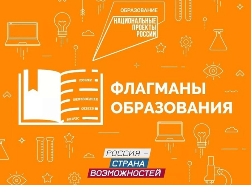 Конкурс «Флагманы образования» Конкурс «Флагманы образования»