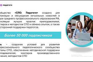 Присоединяемся к сообществу «СПО: педагоги» в социальной сети «ВКонтакте»!