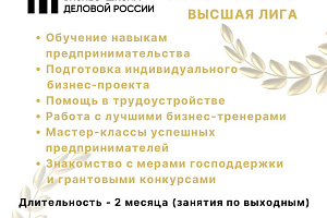 Открыт набор слушателей в XVII Молодежную бизнес-школу «Деловой России» 