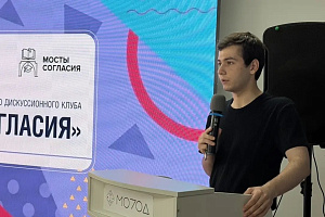 В Доме молодёжи состоялось открытие форума «Мосты согласия» 