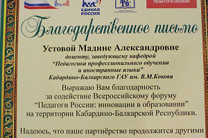 В Кабардино-Балкарском ГАУ 18 и 19 декабря прошёл Всероссийский форум «Педагоги России: инновации в образовании»