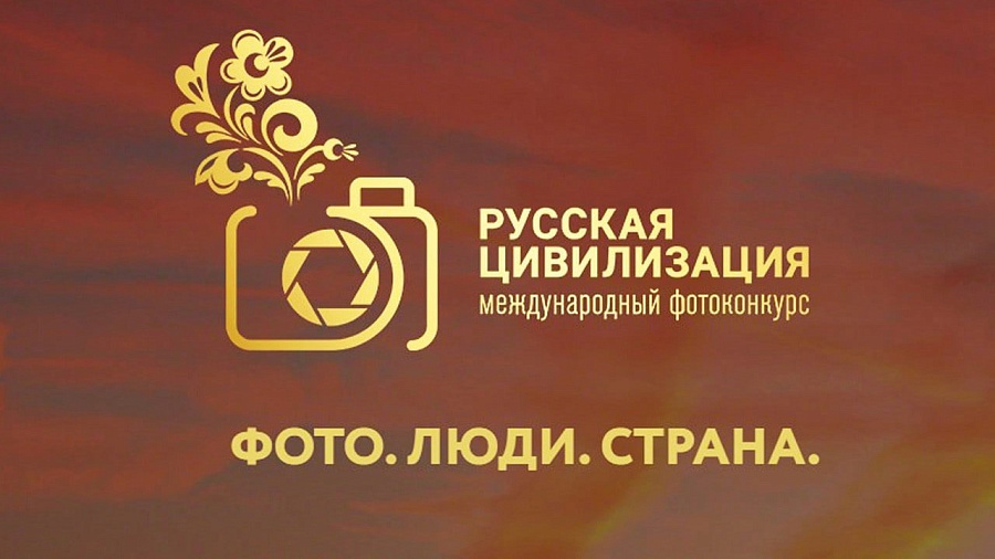 VIII Международный фотоконкурс «Русская цивилизация» VIII Международный фотоконкурс «Русская цивилизация»