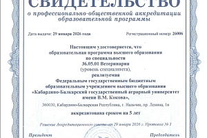 Образовательные программы Кабардино-Балкарского государственного аграрного университета имени В.М. Кокова прошли профессионально-общественную аккредитацию 