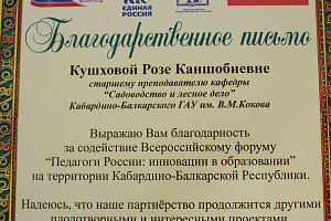 В Кабардино-Балкарском ГАУ 18 и 19 декабря прошёл Всероссийский форум «Педагоги России: инновации в образовании»