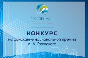 Принимаются заявки на соискание премии имени А.А. Ежевского
