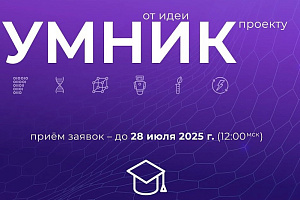 Стартовал прием заявок на конкурс «УМНИК-2025»