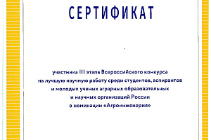 Завершился Всероссийский конкурс на лучшую научную работу среди студентов, аспирантов и молодых ученых 