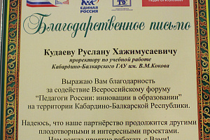 В Кабардино-Балкарском ГАУ 18 и 19 декабря прошёл Всероссийский форум «Педагоги России: инновации в образовании»