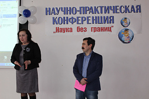 Научно-практическая конференция «Наука без границ»