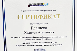 Команда студентов Кабардино-Балкарского ГАУ прошла в заключительный тур олимпиады по статистике