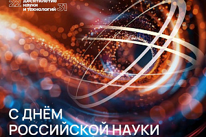 Поздравление Заурби Шхагапсоева с Днём российской науки