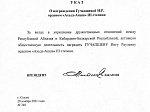 Аслан Бжания подписал указ о награждении Инги Гучапшевой орденом «Ахьдз-Апша»