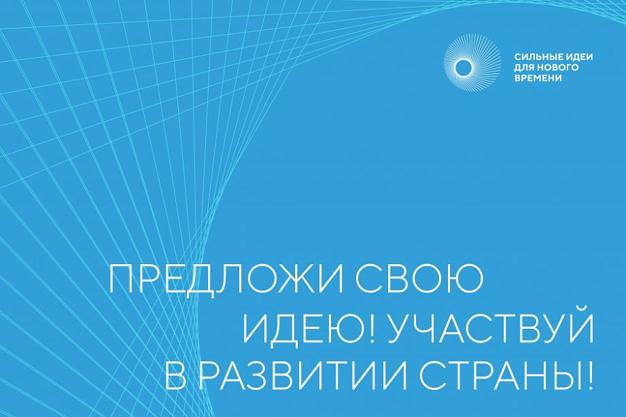 О форуме «Сильные идеи для нового времени»