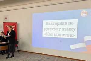 Викторина по русскому языку «Код единства»