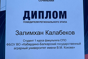 Залимхан Калабеков – победитель регионального этапа конкурса сочинений