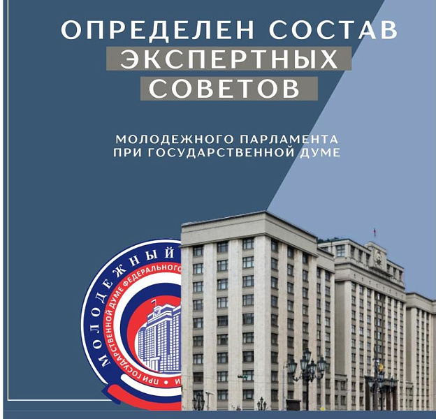 Два наших студента вошли в состав Экспертного совета Молодежного парламента при Государственной Думе