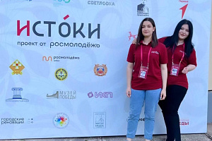 Камила Зихова и Милана Кертиева приняли участие в Молодежном форуме «Истоки»