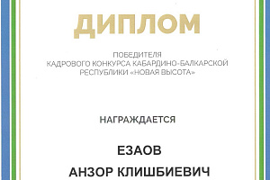 Поздравляем Анзора Езаова с победой в конкурсе «Новая высота»!