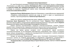 Благодарность от ассоциации «Росспецмаш»