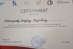 Эльдар Шонтуков - общественный наставник форума «Мы сами строим своё будущее»