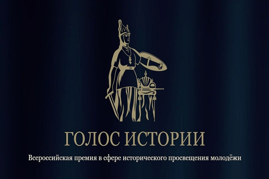 Всероссийская премия в сфере исторического просвещения молодёжи «Голос истории» Всероссийская премия в сфере исторического просвещения молодёжи «Голос истории»
