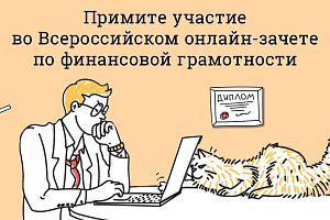 Всероссийский онлайн – зачет по финансовой грамотности для населения и предпринимателей