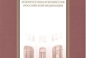 Благодарность от Избиркома