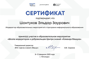 Эльдар Шонтуков прошёл обучение в школе модераторов и добровольцев