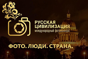 Прими участие в Фотоконкурсе «РУССКАЯ ЦИВИЛИЗАЦИЯ»!