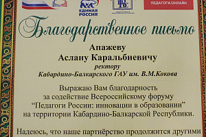 В Кабардино-Балкарском ГАУ 18 и 19 декабря прошёл Всероссийский форум «Педагоги России: инновации в образовании»