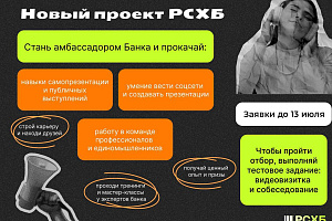 Стань амбассадором РСХБ! 