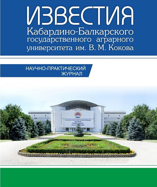 Журнал Кабардино-Балкарского ГАУ ещё по одной специальности вошёл в перечень рецензируемых научных изданий ВАК