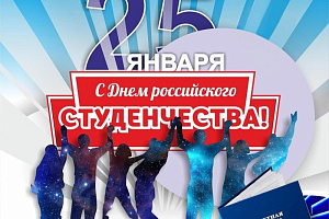 С Днём студента!