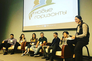 Итоговый форум программы «Новые горизонты» 2018 года