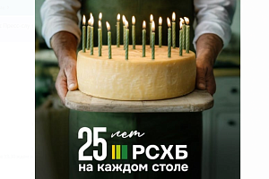 Россельхозбанк отмечает своё 25-летие