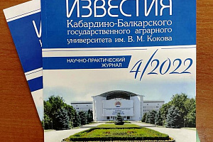 Журнал Кабардино-Балкарского ГАУ включён в перечень рекомендованных научных журналов ВАК